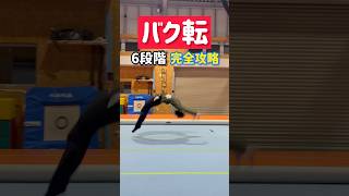 【バク転】完全攻略！！#shorts #アクロバット教室 #acrobatics #体操教室 #tricking #parkour #バク転教室