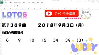 予想数字第1309回LOTO6ロト６2018年9月3日(月）HiromiTV
