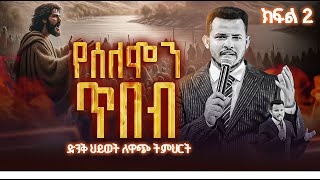 የሰለሞን ጥበብ || ክፍል 2 || ድንቅ ህይወት ለዋጭ ትምህርት || Prophet Miracle Teka || Heaven Tv || 2024 || Teaching