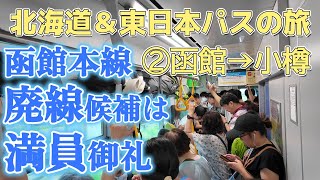 廃止議論中の函館本線山線は通勤ラッシュ並み満員御礼 北海道＆東日本パスで横浜から富良野へ乗り鉄の旅2日目 函館から小樽