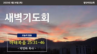 [새벽기도회] 마 25:31-46 | 박민하 목사 | 2023.03.30