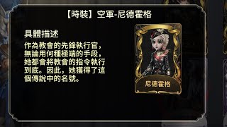 第五人格 空軍 金皮 尼德霍格 終於拿到了