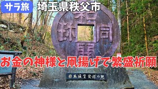 サラ旅｜埼玉県秩父市｜金の神様と凧揚げで商売繁盛を願うサラリーマン週末旅行記