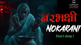 नारभझी नौकरानी-Full Story||लडकी को किया आपने वश में |Hindi Horror Stories||स्पाइन सीलिंग हॉरर स्टोरी