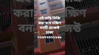 সারে সাত তালা বাড়ি বিক্রি করা হবে দক্ষিণ বনশ্রী প্রজেক্ট খিলগাঁও ঢাকা নতুন বাড়ি ফোন  ০১৬৭২৩২২১৬৮