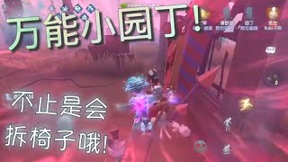 【第五人格】园丁-幽灵公主！万能小园丁！=(^.^)= 我不只是会拆椅子哦！