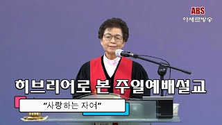 ABS아세르방송/히브리어로 본 주일예배/요한3서1장2~4/사랑하는 자여/행복한교회 오기옥 목사