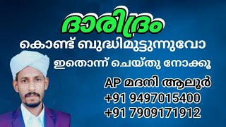 ദാരിദ്ര്യത്തിൽ നിന്നും രക്ഷനേടാൻ ഇത് ഒന്ന് ചെയ്ത് നോക്കു AP മദനി ആലൂർ 9497015400