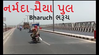 નર્મદા મૈયા પુલ | ભરૂચ | Narmada Maiya Bridge | Bharuch | Golden Bridge | Gujarat | Ankleshwar |