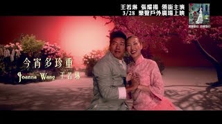 Joanna Wang 王若琳 午夜劇院電影《Moon River》《當年情》《今宵多珍重》預告Teaser