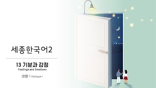 세종한국어2 13과_2 대화1