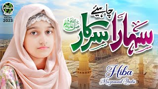 New Naat 2023 | Sahara Chahiye Sarkar | Hiba Muzammil Qadri | Official Video | Safa Islamic