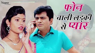 Phone Wali Ladki Se Pyar फ़ोन वाली लड़की से प्यार | Uttar Kumar Romantic Scene | Chakkar Movie