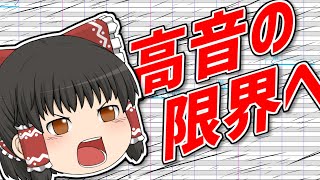 【歌唱力テスト #2】霊夢が超本気で高音厨音域テストを受けてみた！！