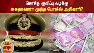 சொத்து குவிப்பு வழக்கு - கைதாவாரா மூத்த போலீஸ் அதிகாரி..?