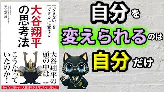 【変わりたい・自分を変えたい人へ】ベストセラー「「できない」を「できる」に変える　大谷翔平の思考法（児玉光雄）」を15分で分かりやすく解説！