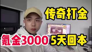 落地顶赞号氪金3000，5天回本教，你稳赚不亏|||传奇打金 落地顶赞号氪金3000，5天后回本，教你稳赚不亏的套路#传奇手游  #热血传奇  #传奇打金  #游戏  #游戏推荐  #美杜莎传奇