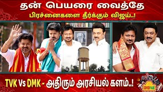 விஜய்யால் வேகமெடுத்த வேங்கைவயல் விவகாரம் | Tvk Vijay | Dmk | Vengaivayal | Coverpage Cinema