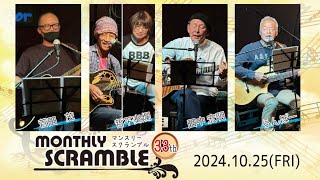 【MONTHLY SCRAMBLE】-ダイジェスト-2024.10.25-菅田茂/哲平奏爛/田中宏明/らんぽー