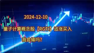 美股交易记录：「RGTI」-2024-12-10