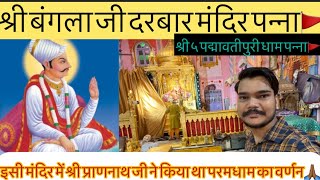 श्री बंगला जी दरबार मंदिर पन्ना | श्री ५ पद्मावतीपुरी धाम पन्ना | Shri Bangla Ji Darbaar Mandir |