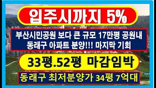 17만평 공원내 부산최초 동래사적공원대광로제비앙 부산아파트분양