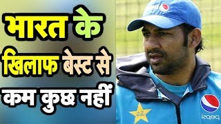 भारत को हराना है तो खेलनी होगी बेस्ट क्रिकेट | Sports Tak