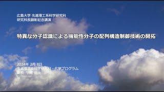 【先進理工系科学研究科】特異な分子認識による機能性分子の配列構造制御技術の開拓