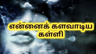 என்னை களவாடிய கள்ளி|காதல் கவிதை|kavithaigalin kadhalan