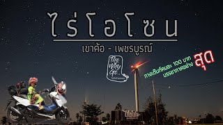 ไร่โอโซน เขาค้อ - TheWhyGoไปทำม้ายยยยย