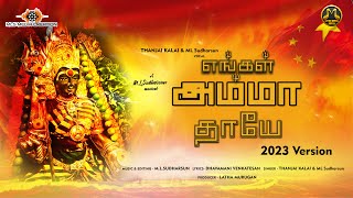 Engal Amma Thaye | Tamil Devotional Song 2023 Version | ML Sudharsun | Thanjai Kalai | Venkatesan