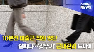 10분전 미출근 직원 명단 실화냐?…'갓뚜기' 근태관리 도마에 - 주간인사노무뉴스 / 10월 5주차