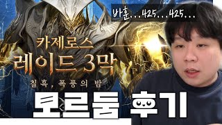 20시간 동안 잠도 안자고 클리어 한 사람의 3막 레이드 후기