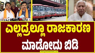 H K Patil : ನೌಕರರ ಸಂಬಳ ಹೆಚ್ಚಳ ಮಾಡಲಾಗಿದೆ..ಡಿಸೇಲ್ ದರ ಏರಿಕೆ ಕಂಡಿದೆ..! | Guarantee News