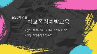 2020학년도 2학기 학교폭력예방교육(학부모)