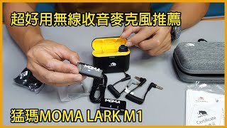 [琮哥開箱]超好用無線收音麥克風猛瑪MOMA LARK M1，一對二體積小巧還自帶充電倉