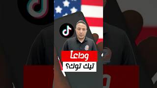 يوم الوداع؟؟ المحكمة الأميركية العليا تقر قانون حظر تيك توك