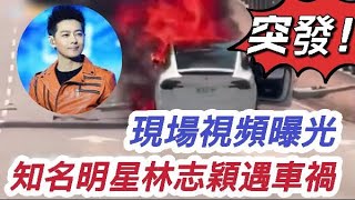 突發！林志穎父子出車禍，現場火勢滾滾！