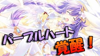 【四女神オンライン】パープルハート、覚醒！【ネプテューヌ】【CYBER DIMENTION NEPTUNE】#25