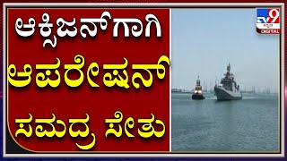 Indian Navyಯಿಂದ Oxygenಗಾಗಿ Op Samudra Setu-II ಕಾರ್ಯಾಚರಣೆ