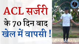 ACL सर्जरी के 70 दिन में पूर्ण रिकवरी के बाद खेल में वापसी | ACL Surgery Patient Recovery Post OP