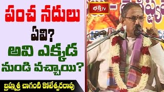 పంచ నదులు ఏవి? అవి ఎక్కడ నుండి వచ్చాయి? || Brahmasri Chaganti Koteswara Rao || Bhakthi TV