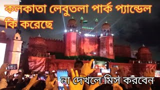 কোলকাতা লেবুতলা পার্ক প্যান্ডেল || অসাধারণ থিম || #youtube #dustuchelelakshan