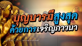 บุญบารมีสูงสุด ด้วยการเจริญภาวนา | PURIFILM channel