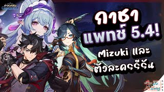 [ข่าวไวไปไวเกนชิน] Banner กาชาแพทช์ 5.4 Mizuki และตัวละครรีรัน! ✦ Genshin Star Rail