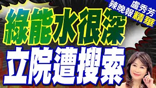 鄭天財涉收賄助綠能業者施壓官員 200萬交保限制出境出海 | 綠能水很深 立院遭搜索【盧秀芳辣晚報】精華版@中天新聞CtiNews