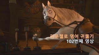 Tangled 102. What's he doing? 쟤 뭐 하는 거야?