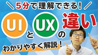 【5分で理解できる！】UIとUXの違いについてわかりやすく解説！