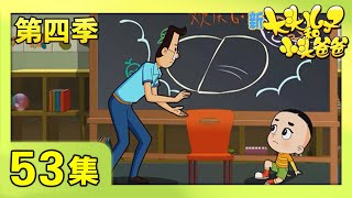 《新大头儿子和小头爸爸》（第四季） 第53集 幼儿园的黑板报  | CCTV少儿