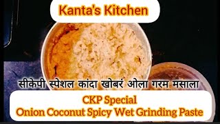 #ckp special Onion Coconut Spicy Wet Grinding Paste #सीकेपी स्पेशल कांदा खोबरं ओला गरम मसाला